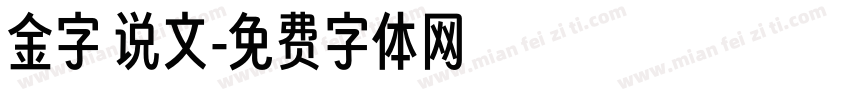 金字 说文字体转换